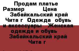 Продам платье.  Размер 46.   › Цена ­ 1 200 - Забайкальский край, Чита г. Одежда, обувь и аксессуары » Женская одежда и обувь   . Забайкальский край,Чита г.